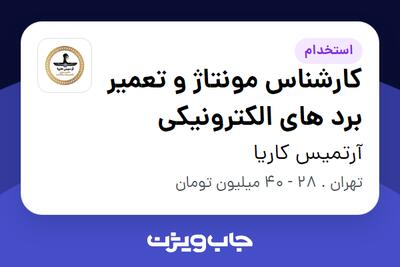 استخدام کارشناس مونتاژ و تعمیر برد های الکترونیکی در آرتمیس کاریا
