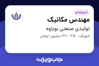  استخدام مهندس مکانیک - آقا در تولیدی صنعتی نوباوه