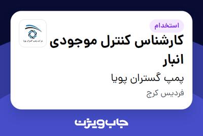 استخدام کارشناس کنترل موجودی انبار در پمپ گستران پویا