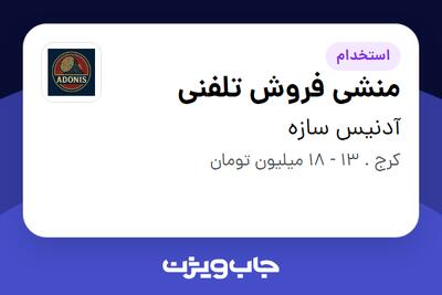 استخدام منشی فروش تلفنی - خانم در آدنیس سازه