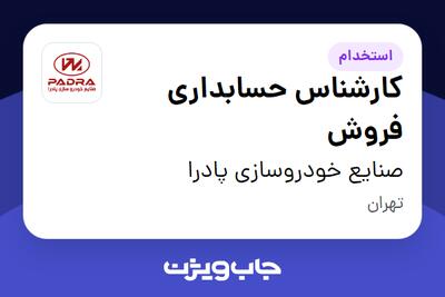  استخدام کارشناس حسابداری فروش در صنایع خودروسازی پادرا