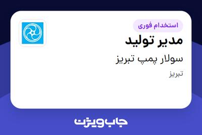 استخدام مدیر تولید در سولار پمپ تبریز