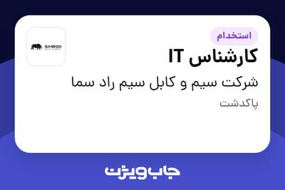 استخدام کارشناس IT - آقا در شرکت سیم و کابل سیم راد سما