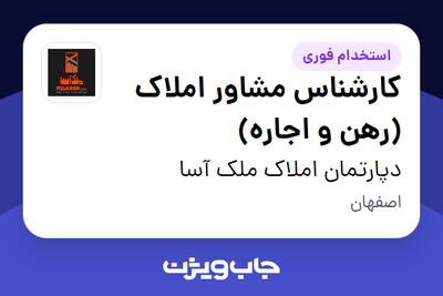 استخدام کارشناس مشاور املاک (رهن و اجاره) - آقا در دپارتمان املاک ملک آسا