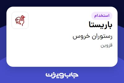 استخدام باریستا در رستوران خروس