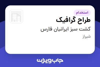 استخدام طراح گرافیک - خانم در کشت سبز ایرانیان فارس