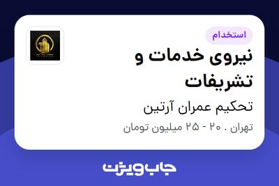استخدام نیروی خدمات و تشریفات در تحکیم عمران آرتین