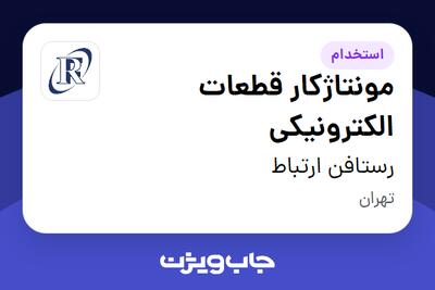 استخدام مونتاژکار قطعات الکترونیکی در رستافن ارتباط