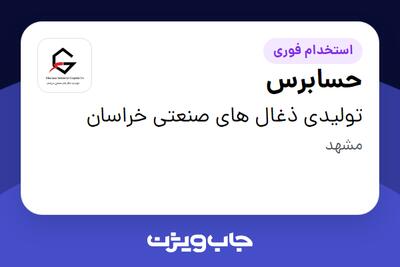 استخدام حسابرس - خانم در تولیدی ذغال های صنعتی خراسان