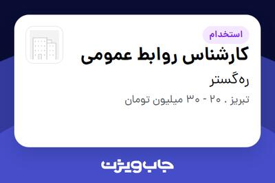 استخدام کارشناس روابط عمومی - خانم در ره‌گستر