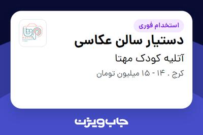 استخدام دستیار سالن عکاسی - خانم در آتلیه کودک مهتا