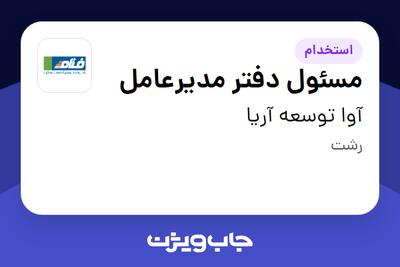 استخدام مسئول دفتر مدیرعامل در آوا توسعه آریا