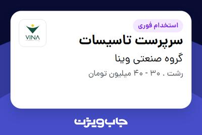 استخدام سرپرست تاسیسات - آقا در گروه صنعتی وینا