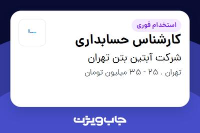 استخدام کارشناس حسابداری در شرکت آبتین بتن تهران