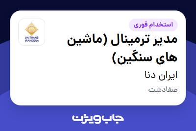 استخدام مدیر ترمینال (ماشین های سنگین) - آقا در ایران دنا
