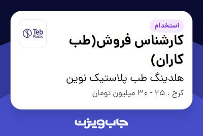 استخدام کارشناس فروش(طب کاران) در هلدینگ طب پلاستیک نوین