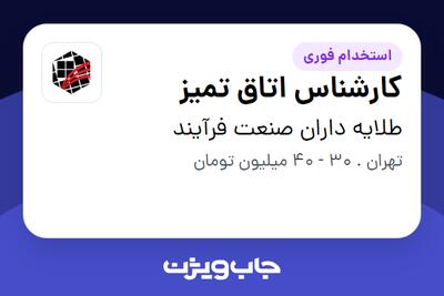 استخدام کارشناس اتاق تمیز در طلایه داران صنعت فرآیند