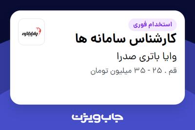 استخدام کارشناس سامانه ها - آقا در وایا باتری صدرا