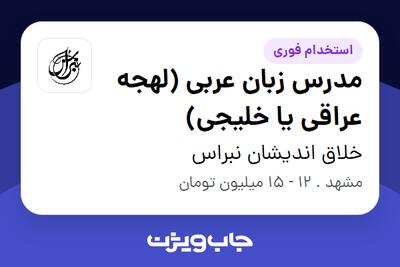 استخدام مدرس زبان عربی (لهجه عراقی یا خلیجی) در خلاق اندیشان نبراس