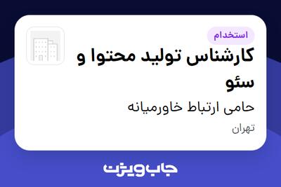 استخدام کارشناس تولید محتوا و سئو در حامی ارتباط خاورمیانه