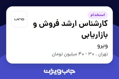 استخدام کارشناس ارشد فروش و بازاریابی - خانم در ویرو