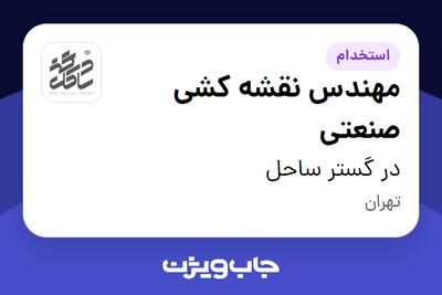 استخدام مهندس نقشه کشی صنعتی در در گستر ساحل