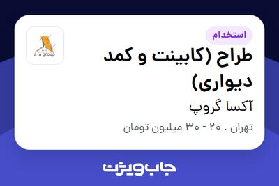استخدام طراح (کابینت و کمد دیواری) در آکسا گروپ