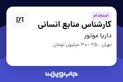 استخدام کارشناس منابع انسانی در داریا موتور