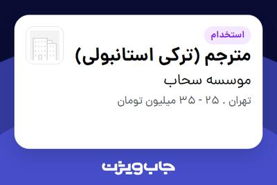 استخدام مترجم (ترکی استانبولی) در موسسه سحاب