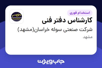  استخدام کارشناس دفتر فنی در شرکت صنعتی سوله خراسان(مشهد)