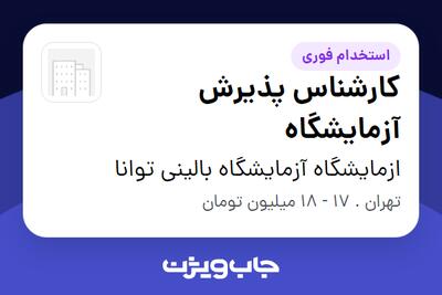 استخدام کارشناس پذیرش آزمایشگاه در ازمایشگاه آزمایشگاه بالینی توانا