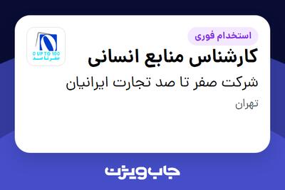 استخدام کارشناس منابع انسانی در شرکت صفر تا صد تجارت ایرانیان