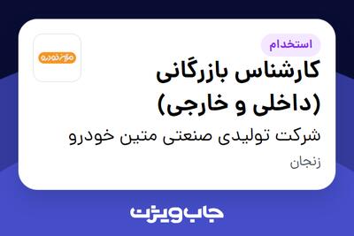استخدام کارشناس بازرگانی (داخلی و خارجی) در شرکت تولیدی صنعتی متین خودرو