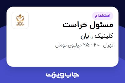 استخدام مسئول حراست - آقا در کلینیک رایان