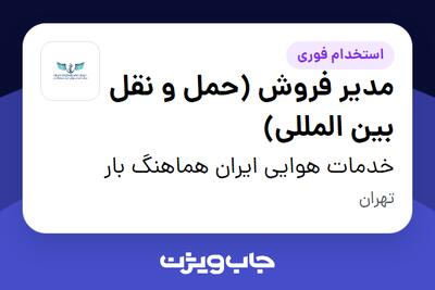 استخدام مدیر فروش (حمل و نقل بین المللی) در خدمات هوایی ایران هماهنگ بار
