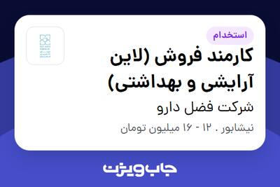  استخدام کارمند فروش (لاین آرایشی و بهداشتی) در شرکت فضل دارو