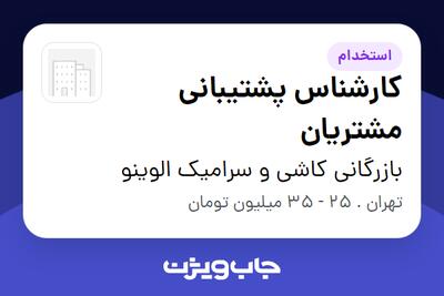 استخدام کارشناس پشتیبانی مشتریان - آقا در بازرگانی کاشی و سرامیک الوینو