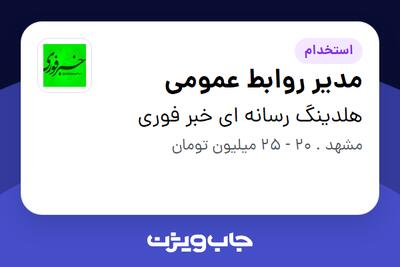 استخدام مدیر روابط عمومی در هلدینگ رسانه ای خبر فوری
