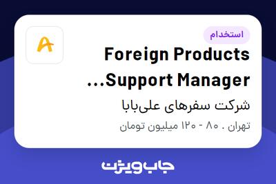  استخدام Foreign Products Support Manager (Hotels, Tours   Flights) در شرکت سفرهای علی‌بابا