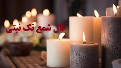 فال شمع تک‌ نیتی 1404 | نوید موفقیت، تحول و شیرینی در آینده‌ای نزدیک | طلوعی نو در زندگی‌تان؛ از خبر خوش ازدواج تا اقامت در سرزمینی دور (1404/07/19)