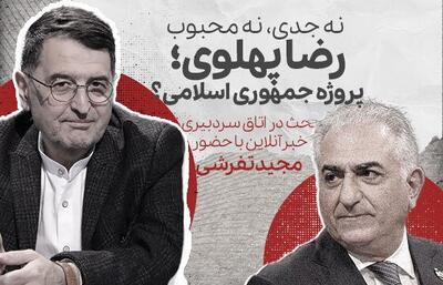ببینید | سید عبدالجواد موسوی: رضا پهلوی آدم باحالی است، مهمانی‌گرم‌کن است اما عقلش...