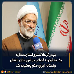 یک محکوم به قصاص درشهرستان دامغان درآستانه اجرای حکم بخشیده شد