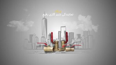 انفجار شدید قیمت شیر گازی نگرانی سازنده‌ها و گازکشان: آیا برند رفیع همچنان اقتصادی باقی می‌ماند؟ - مردم سالاری آنلاین