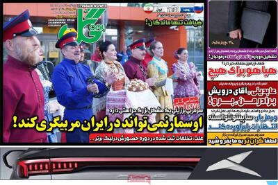 روزنامه‌های ورزشی پنجشنبه ۱۷ مهر ۱۴۰۴