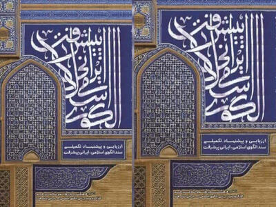 کتاب «الگوی اسلامی - ایرانی پیشرفت» منتشر شد
