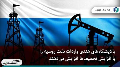 پالایشگاه‌های هندی با افزایش تخفیف‌ها، احتمالاً نفت روسیه بیشتری خریداری می‌کنند.