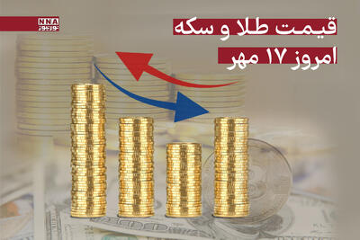 قیمت طلا و سکه امروز پنجشنبه 17 مهر + جدول