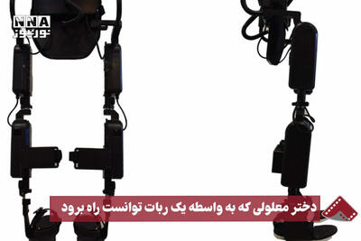 نورنما | دختر معلولی که به‌واسطه یک ربات توانست راه برود