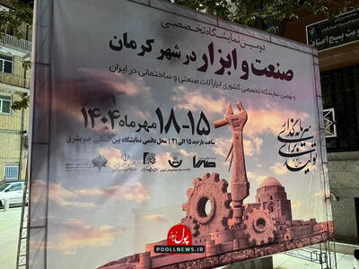 کرمان؛ میزبان دومین نمایشگاه ملی صنعت و ابزار