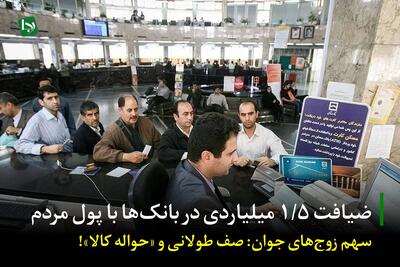 سفره باز کارمندان بانک با وام‌های نیم‌قرنی/ سهم زوج‌های جوان از منابع بانک‌ها: صف‌های طولانی و حواله خرید کالا!